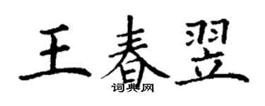 丁謙王春翌楷書個性簽名怎么寫