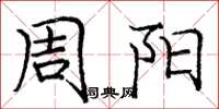 龐中華周陽楷書怎么寫