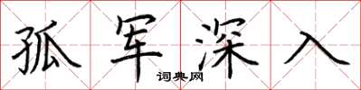 荊霄鵬孤軍深入楷書怎么寫