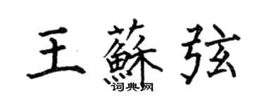 何伯昌王蘇弦楷書個性簽名怎么寫