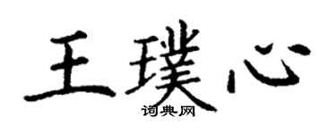 丁謙王璞心楷書個性簽名怎么寫