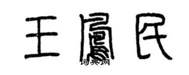 曾慶福王鳳民篆書個性簽名怎么寫