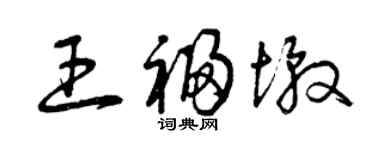曾慶福王福墩草書個性簽名怎么寫