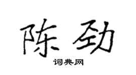 袁強陳勁楷書個性簽名怎么寫