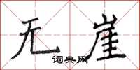 侯登峰無崖楷書怎么寫