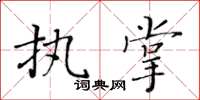 黃華生執掌楷書怎么寫