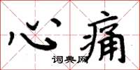 周炳元心痛楷書怎么寫