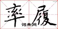 周炳元率履楷書怎么寫