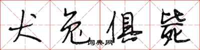 段相林犬兔俱斃行書怎么寫