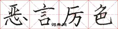 駱恆光惡言厲色楷書怎么寫