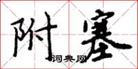 周炳元附塞楷書怎么寫