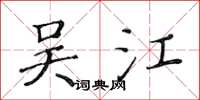 黃華生吳江楷書怎么寫