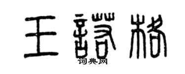 曾慶福王諾格篆書個性簽名怎么寫