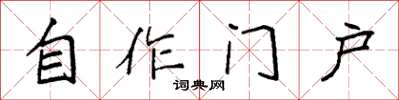 袁強自作門戶楷書怎么寫