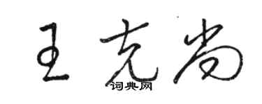 駱恆光王克尚草書個性簽名怎么寫