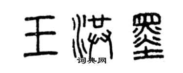 曾慶福王洪墨篆書個性簽名怎么寫