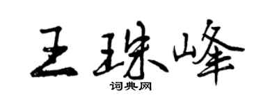 曾慶福王珠峰行書個性簽名怎么寫