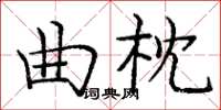 龐中華曲枕楷書怎么寫