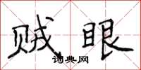 侯登峰賊眼楷書怎么寫