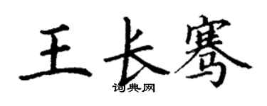 丁謙王長騫楷書個性簽名怎么寫
