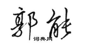 駱恆光郭能行書個性簽名怎么寫