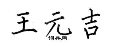 何伯昌王元吉楷書個性簽名怎么寫