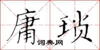黃華生庸瑣楷書怎么寫