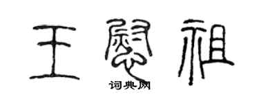 陳聲遠王慰祖篆書個性簽名怎么寫