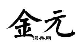 翁闓運金元楷書個性簽名怎么寫