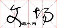王冬齡文場草書怎么寫