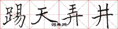 駱恆光踢天弄井楷書怎么寫