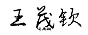 曾慶福王茂欽行書個性簽名怎么寫