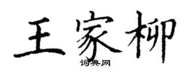 丁謙王家柳楷書個性簽名怎么寫