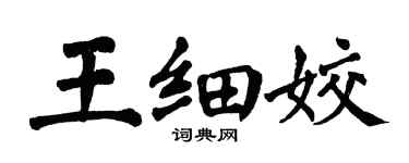 翁闓運王細姣楷書個性簽名怎么寫