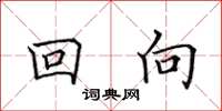 田英章回向楷書怎么寫