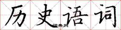 丁謙歷史語詞楷書怎么寫