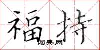 黃華生福持楷書怎么寫