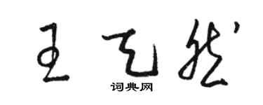 駱恆光王天然草書個性簽名怎么寫