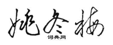 駱恆光姚冬梅草書個性簽名怎么寫
