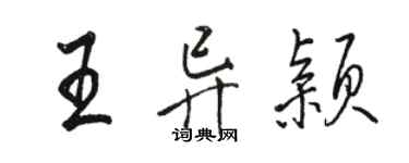 駱恆光王異穎行書個性簽名怎么寫