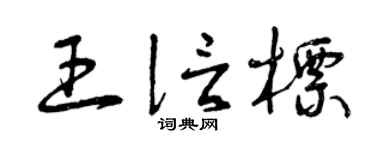 曾慶福王信標草書個性簽名怎么寫