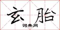 袁強玄胎楷書怎么寫