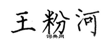 何伯昌王粉河楷書個性簽名怎么寫