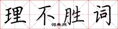 荊霄鵬理不勝詞楷書怎么寫