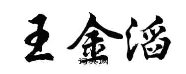 胡問遂王金滔行書個性簽名怎么寫