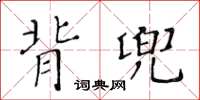 黃華生背兜楷書怎么寫