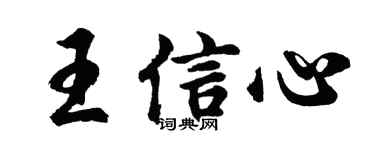 胡問遂王信心行書個性簽名怎么寫