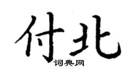丁謙付北楷書個性簽名怎么寫