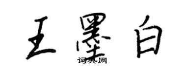 王正良王墨白行書個性簽名怎么寫