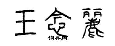 曾慶福王念麗篆書個性簽名怎么寫